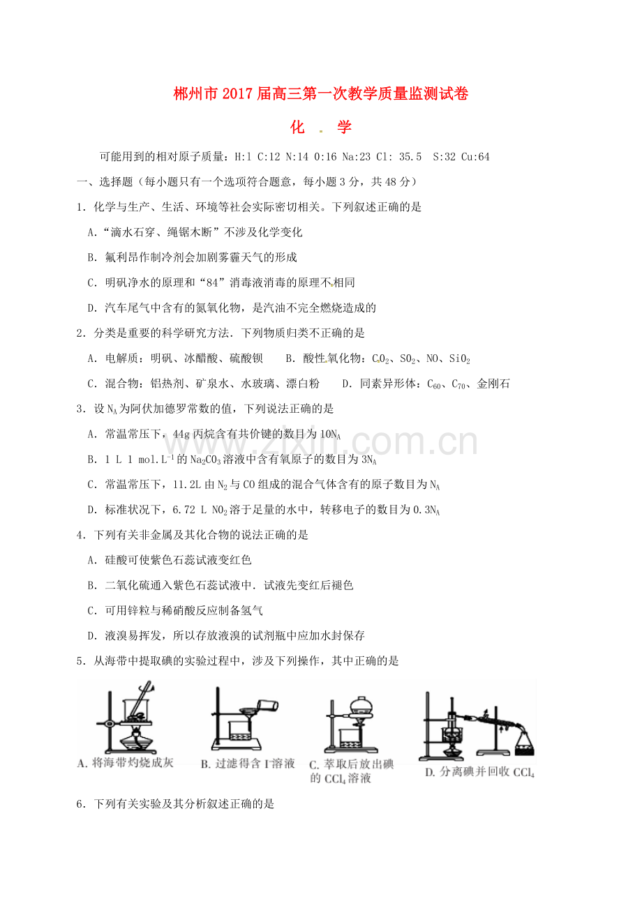 高三化学上学期第一次教学质量监测试题.doc_第1页