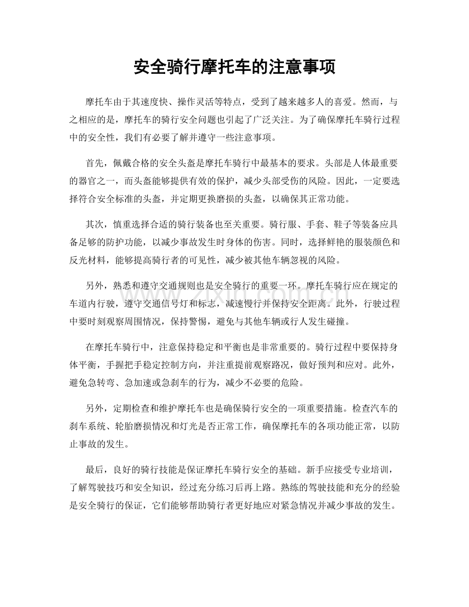 安全骑行摩托车的注意事项.docx_第1页