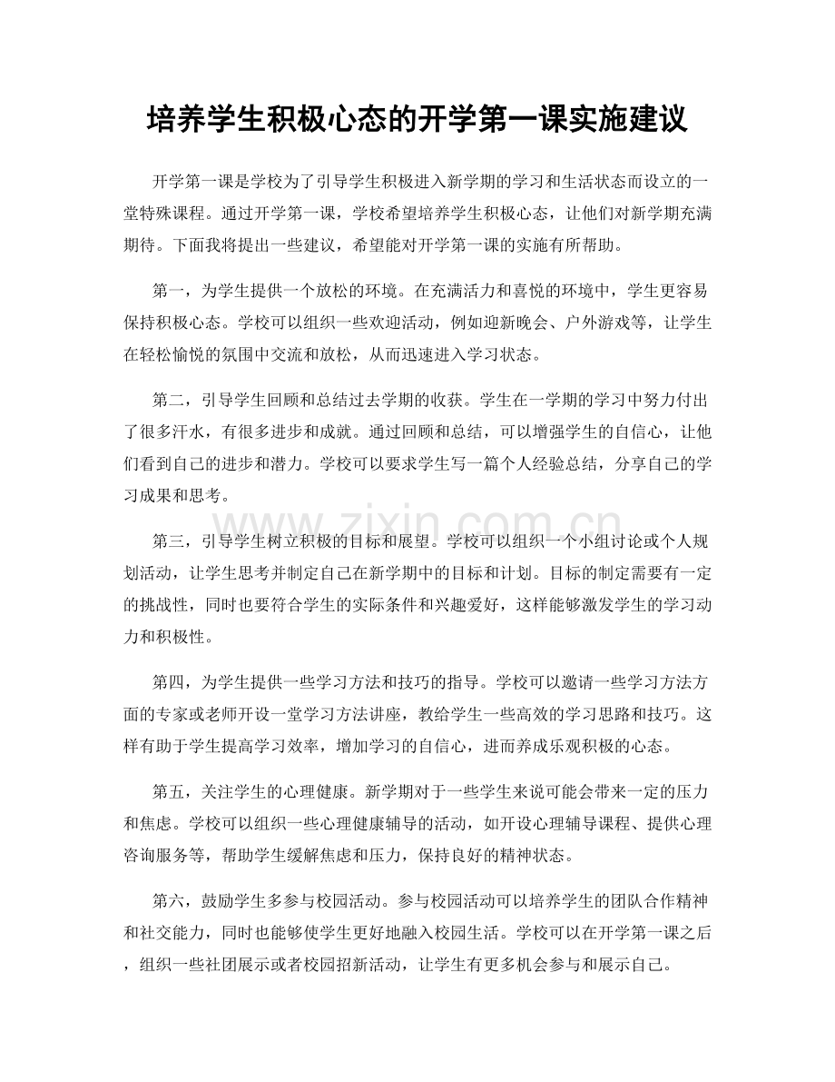 培养学生积极心态的开学第一课实施建议.docx_第1页