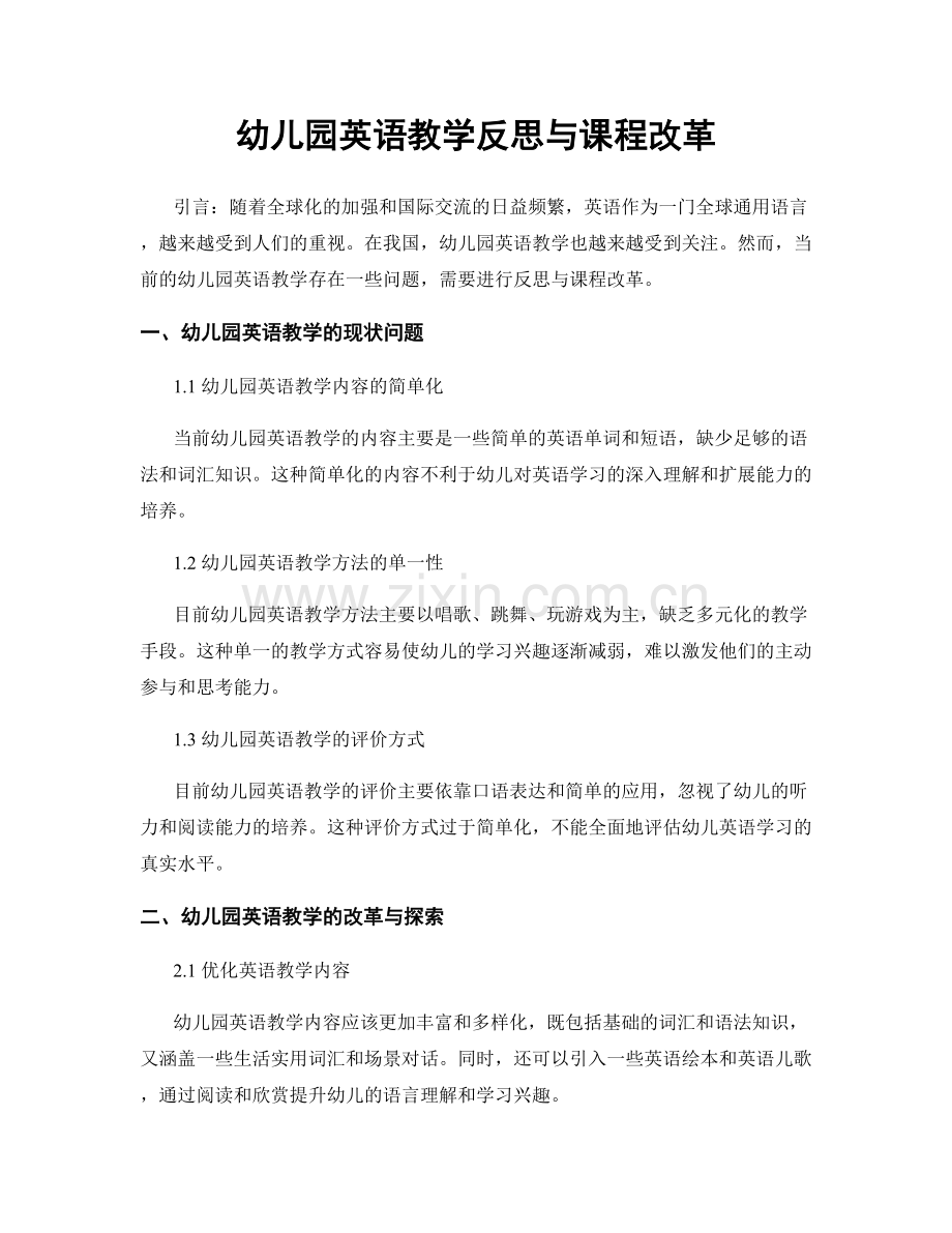 幼儿园英语教学反思与课程改革.docx_第1页