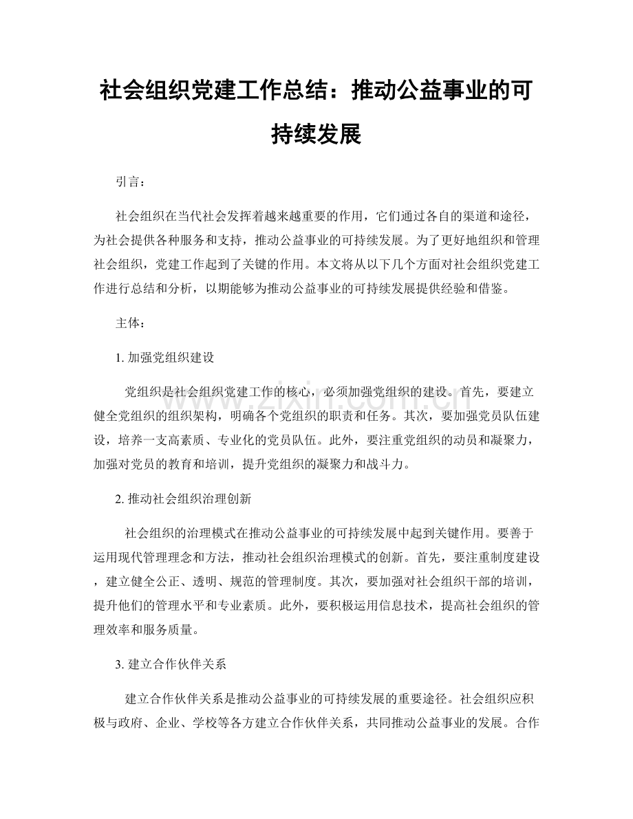 社会组织党建工作总结：推动公益事业的可持续发展.docx_第1页