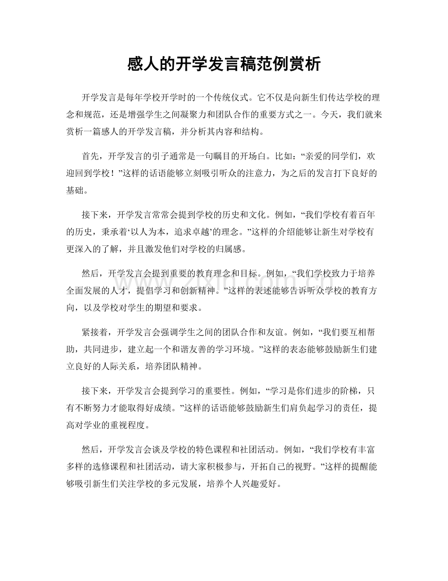 感人的开学发言稿范例赏析.docx_第1页