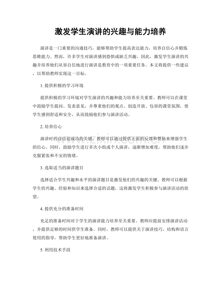 激发学生演讲的兴趣与能力培养.docx_第1页