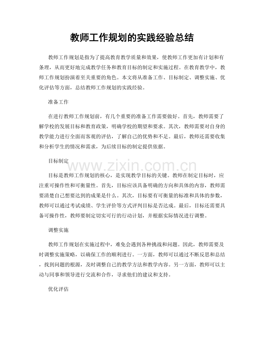 教师工作规划的实践经验总结.docx_第1页