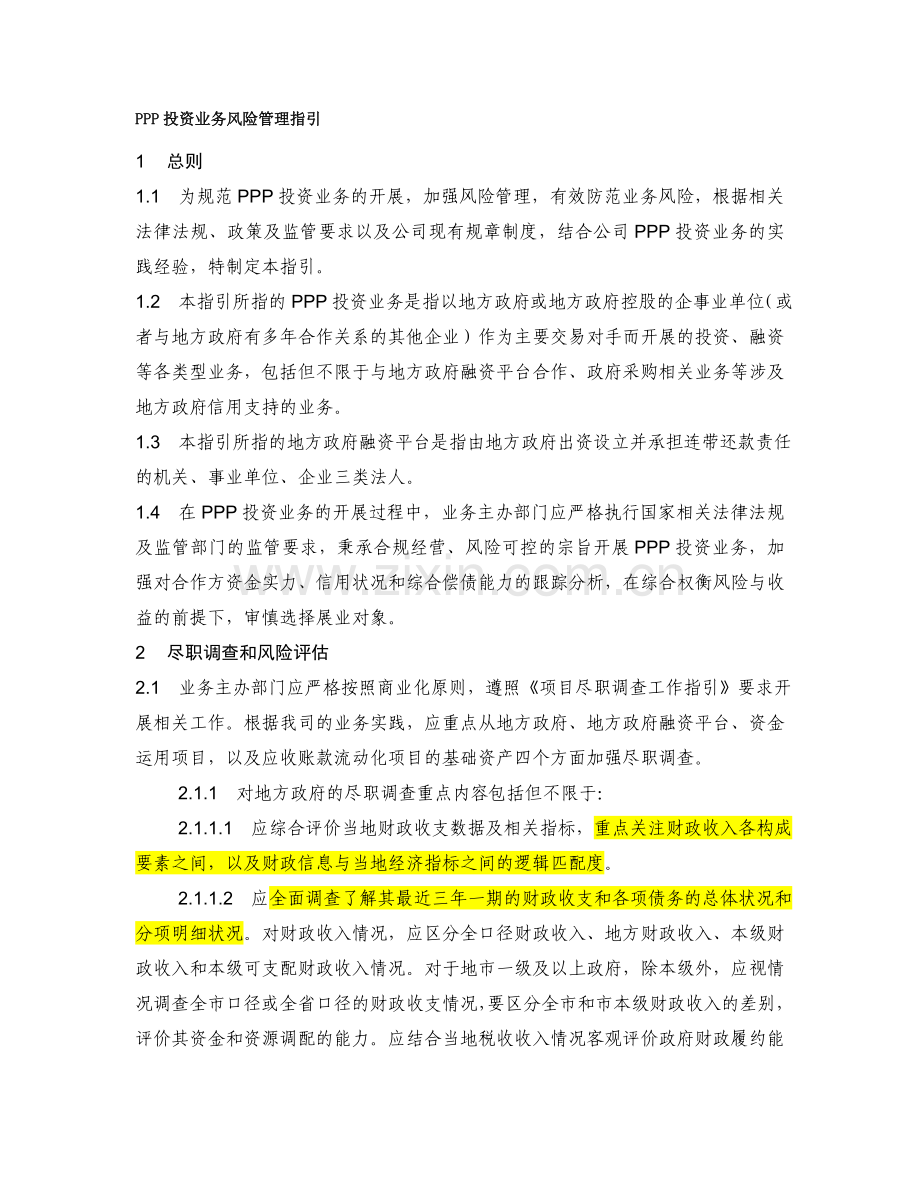 私募基金公司项目遴选评价指引.doc_第1页