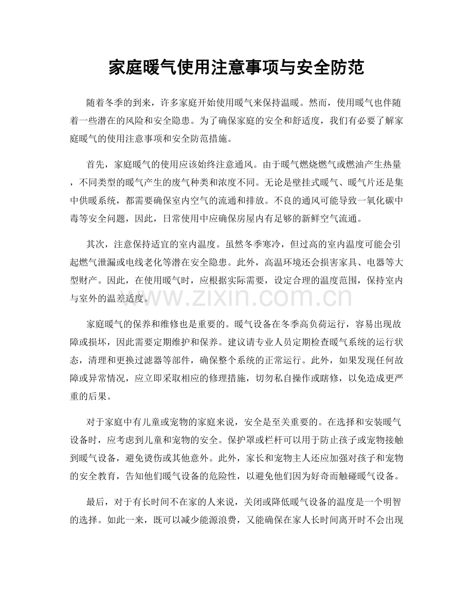 家庭暖气使用注意事项与安全防范.docx_第1页