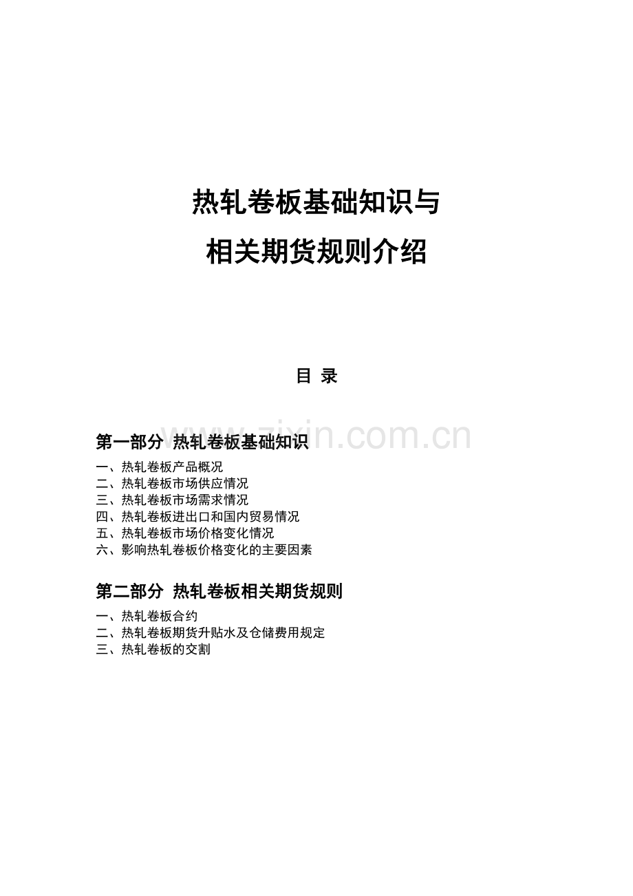 热轧卷板基础知识与相关期货规则介绍.doc_第1页