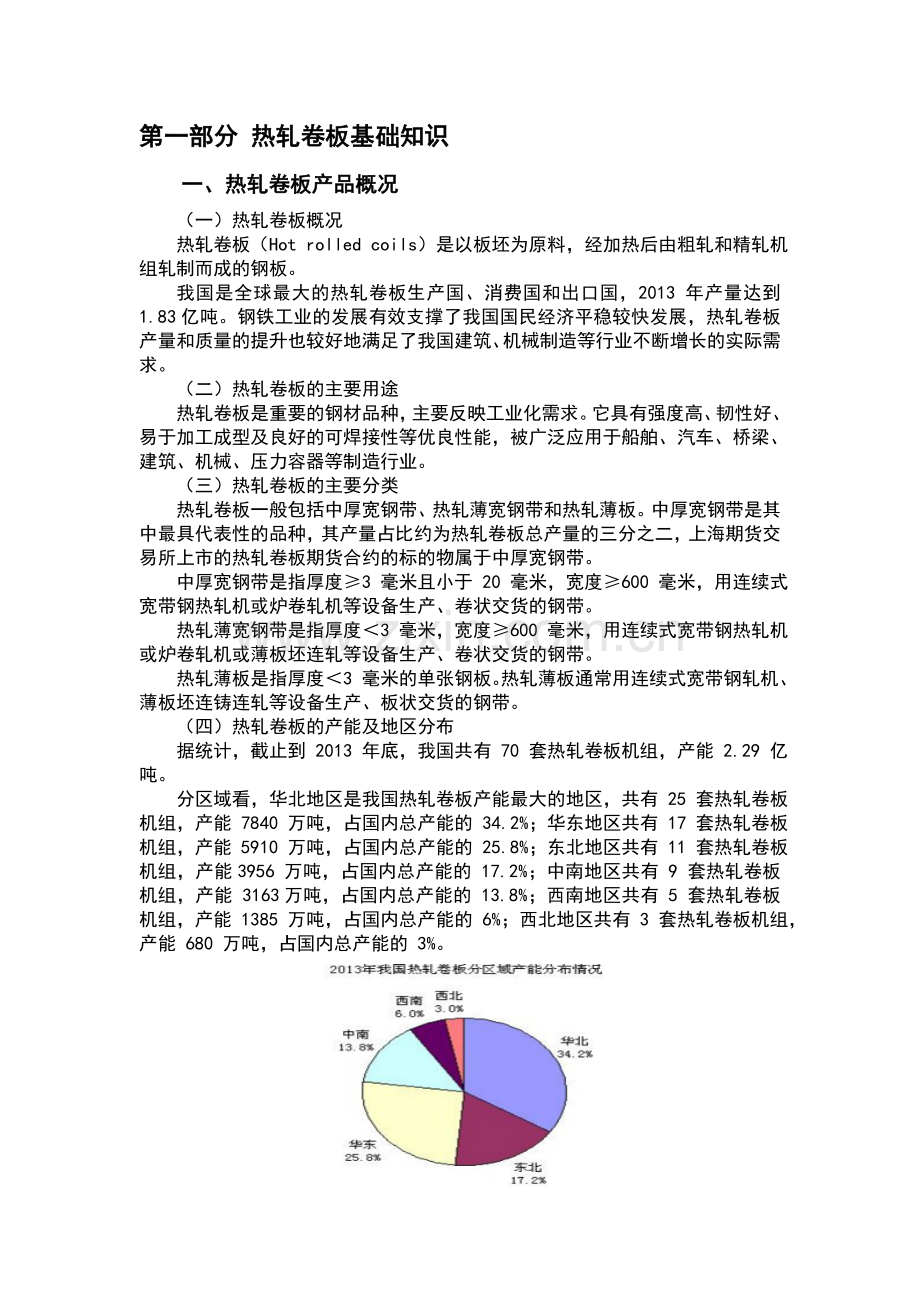 热轧卷板基础知识与相关期货规则介绍.doc_第2页