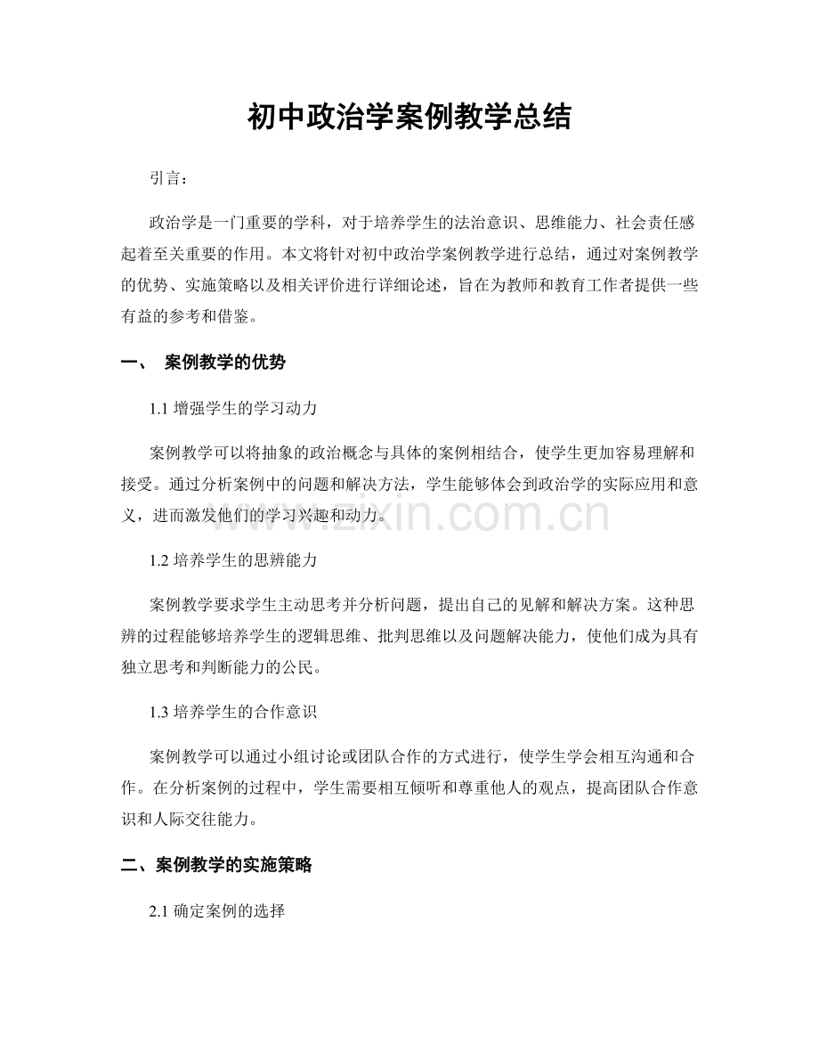 初中政治学案例教学总结.docx_第1页