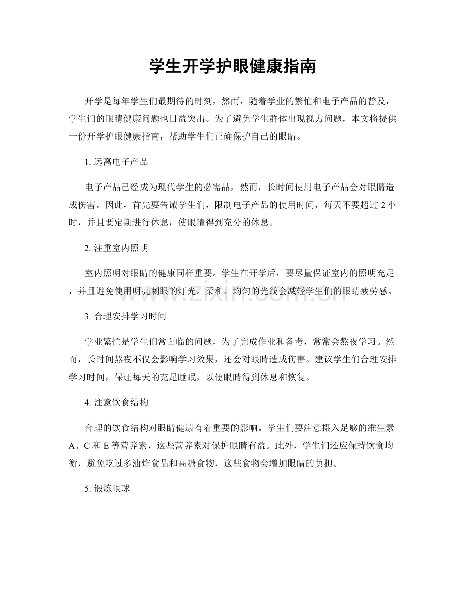 学生开学护眼健康指南.docx_第1页