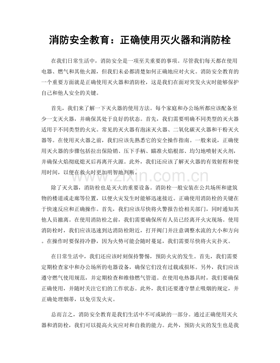 消防安全教育：正确使用灭火器和消防栓.docx_第1页