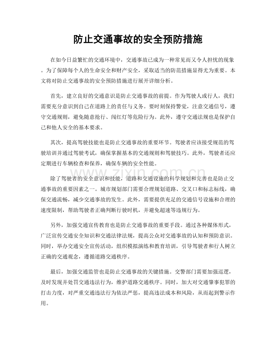 防止交通事故的安全预防措施.docx_第1页