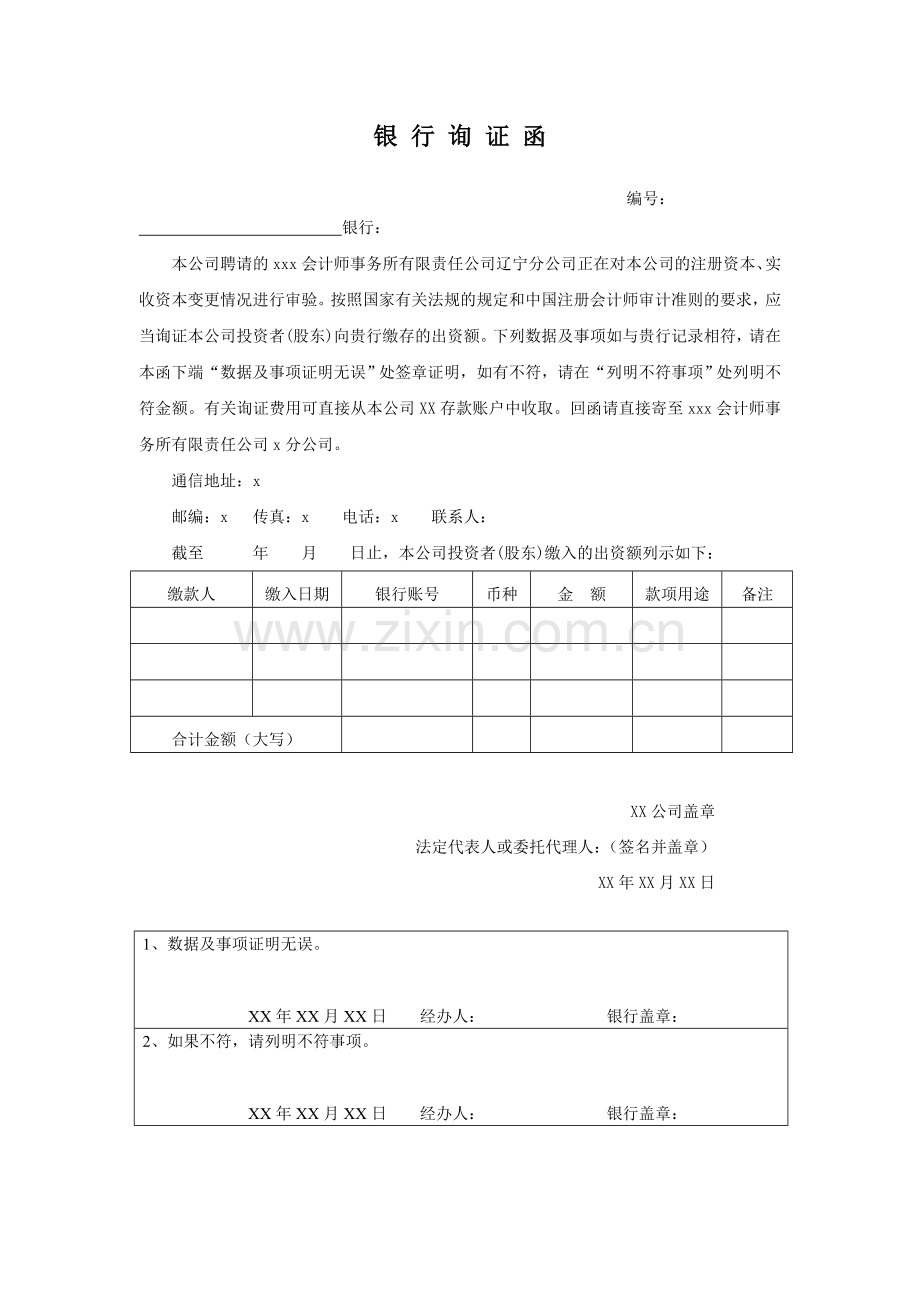 会计师事务所验资工作底稿之银行询证函--已设立公司.doc_第1页