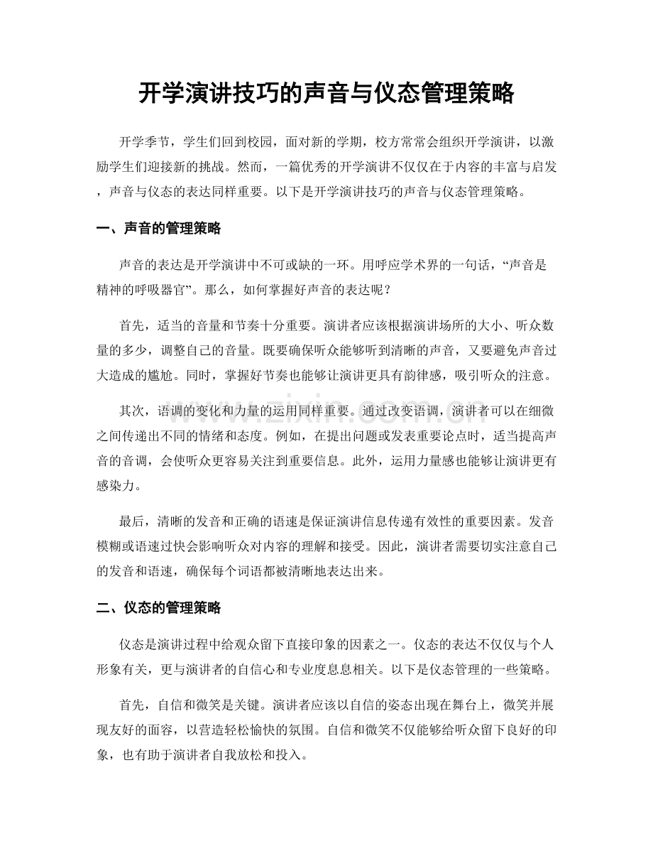 开学演讲技巧的声音与仪态管理策略.docx_第1页