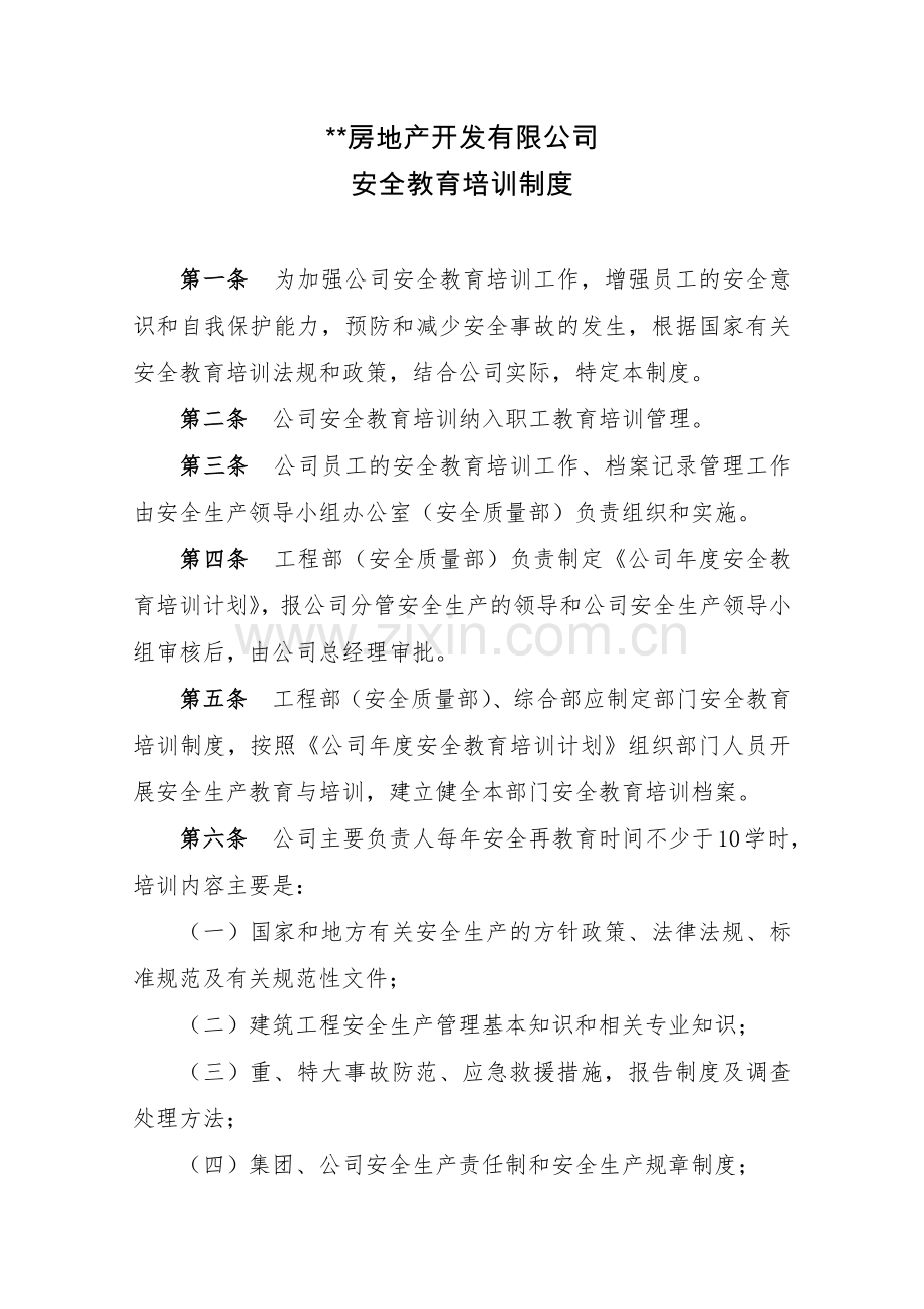 房地产公司安全教育培训制度模版.docx_第1页