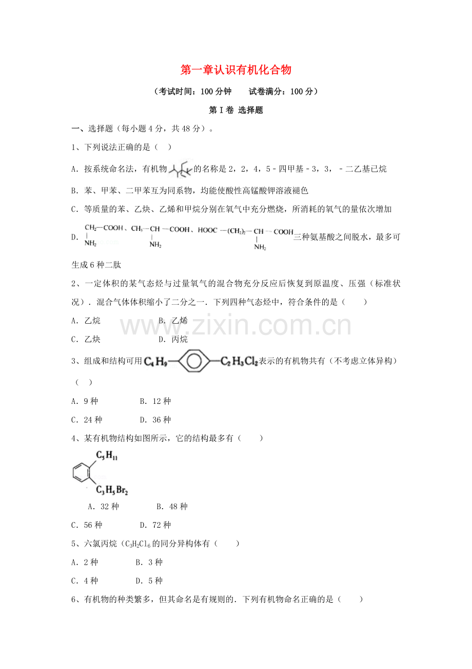 高三化学一轮复习--认识有机化合物综合测试试卷选修5.doc_第1页