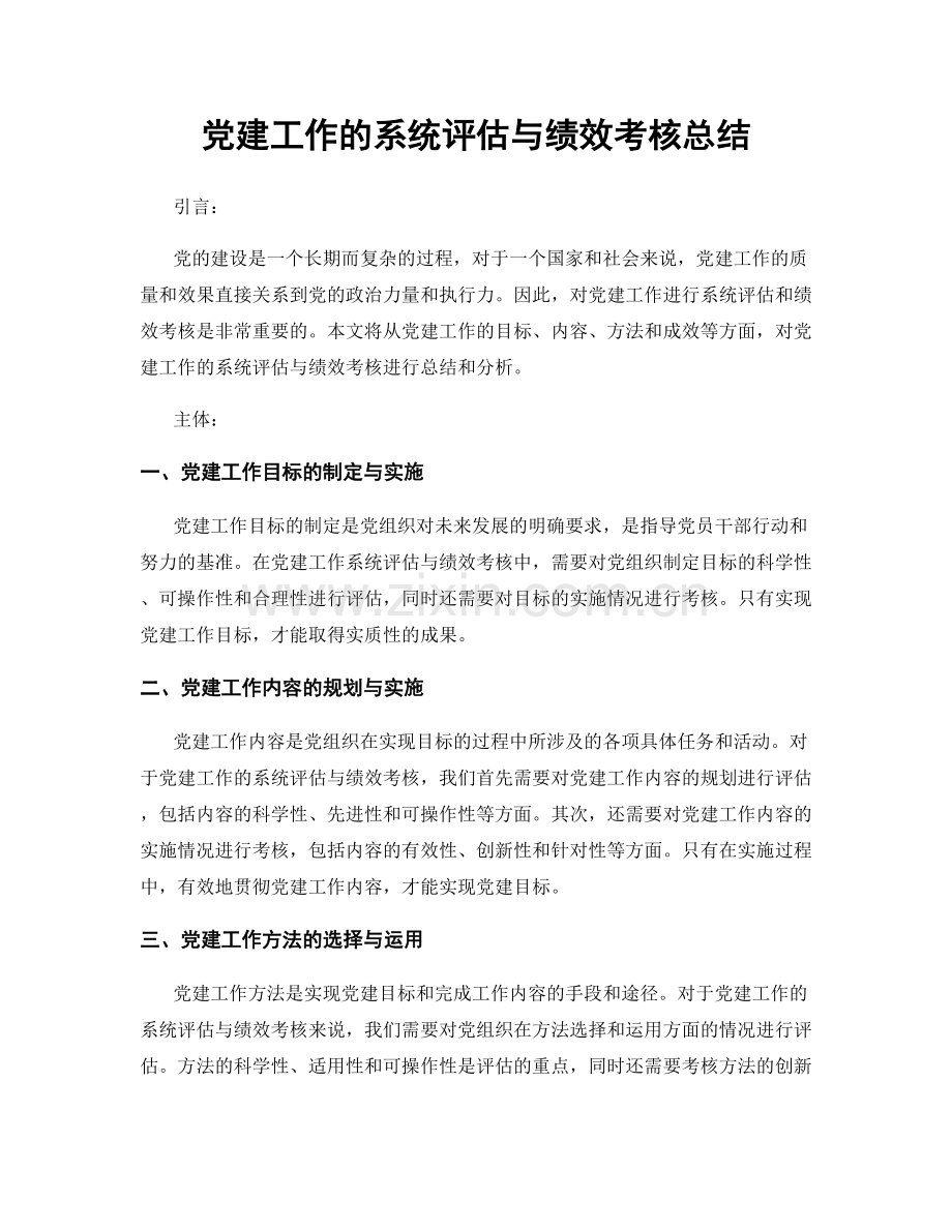 党建工作的系统评估与绩效考核总结.docx_第1页