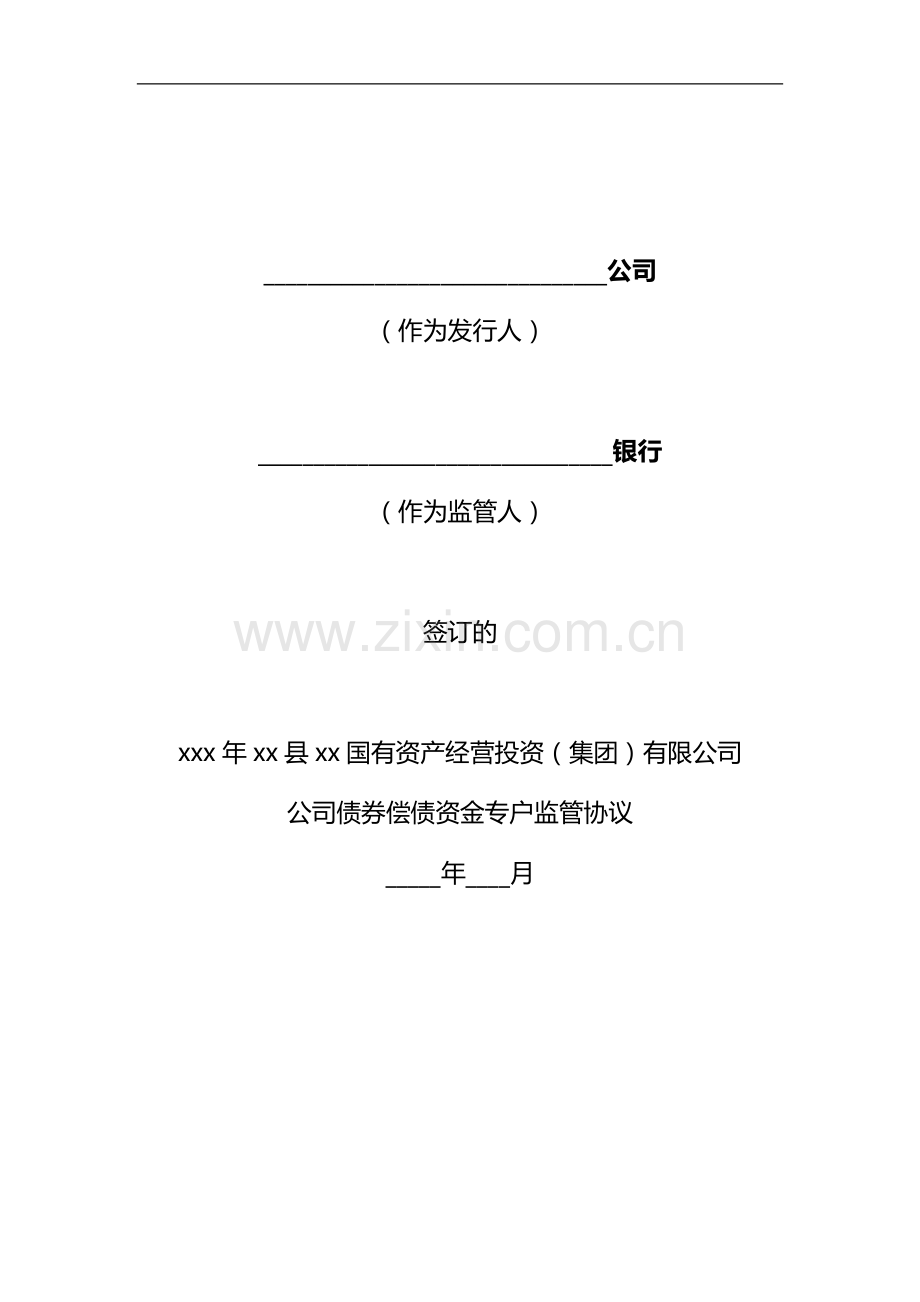 企业债券偿债资金专户监管协议模版.docx_第1页