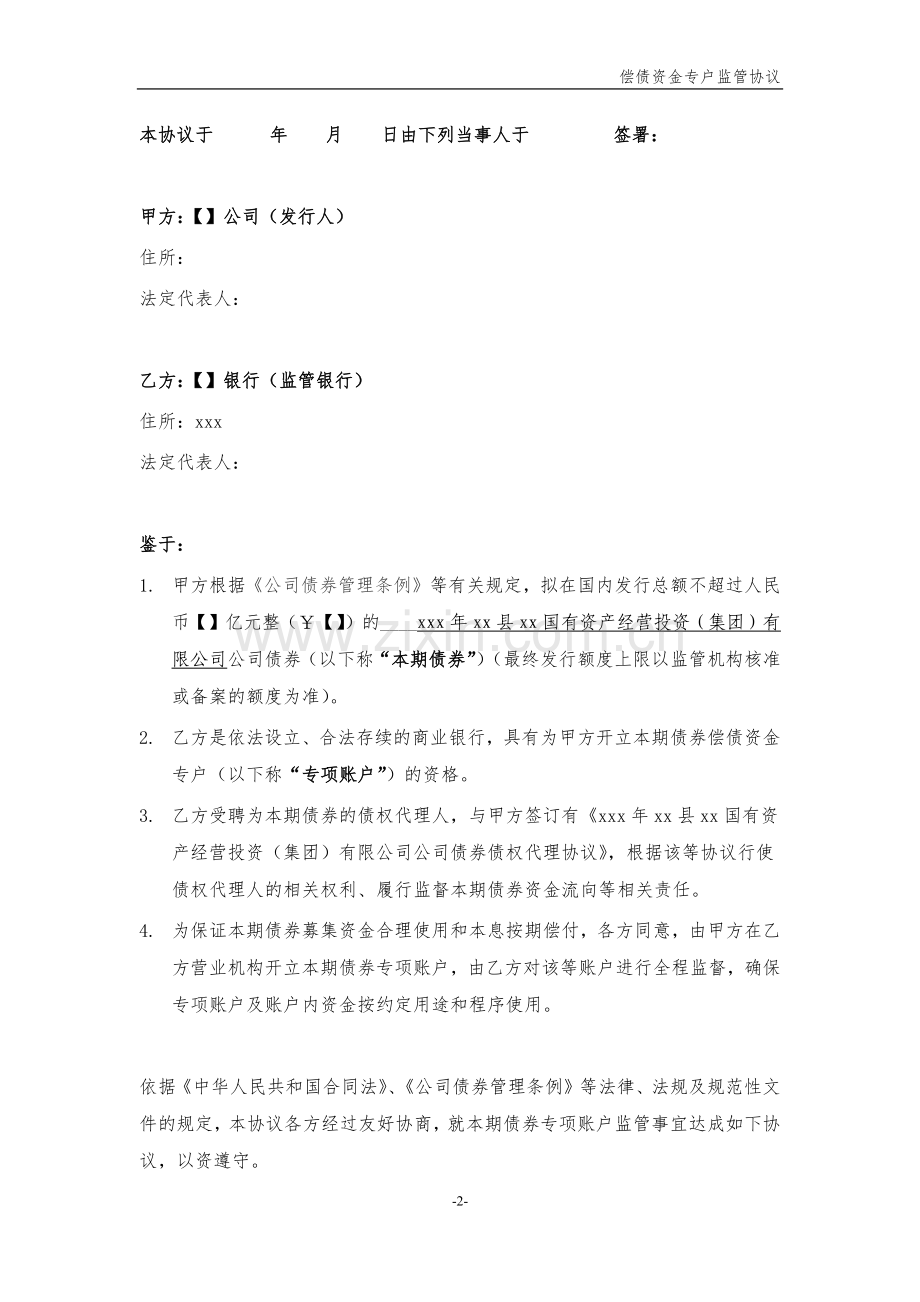 企业债券偿债资金专户监管协议模版.docx_第2页