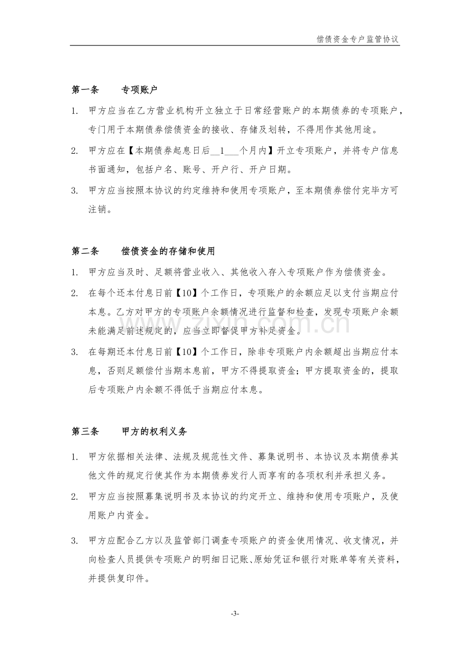 企业债券偿债资金专户监管协议模版.docx_第3页