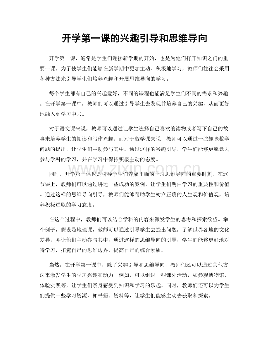 开学第一课的兴趣引导和思维导向.docx_第1页