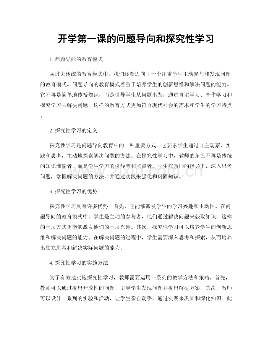 开学第一课的问题导向和探究性学习.docx_第1页