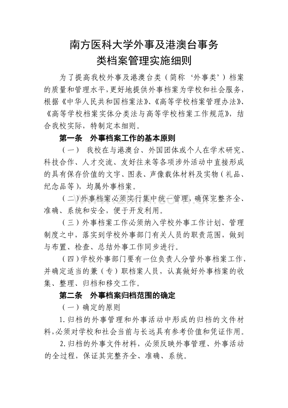 南方医科大学外事及港澳台事务.doc_第1页