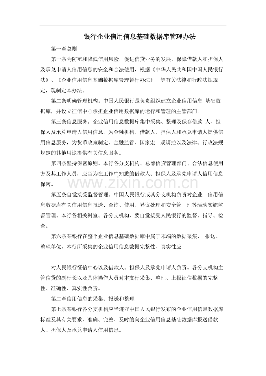 银行企业信用信息基础数据库管理办法模版.docx_第1页