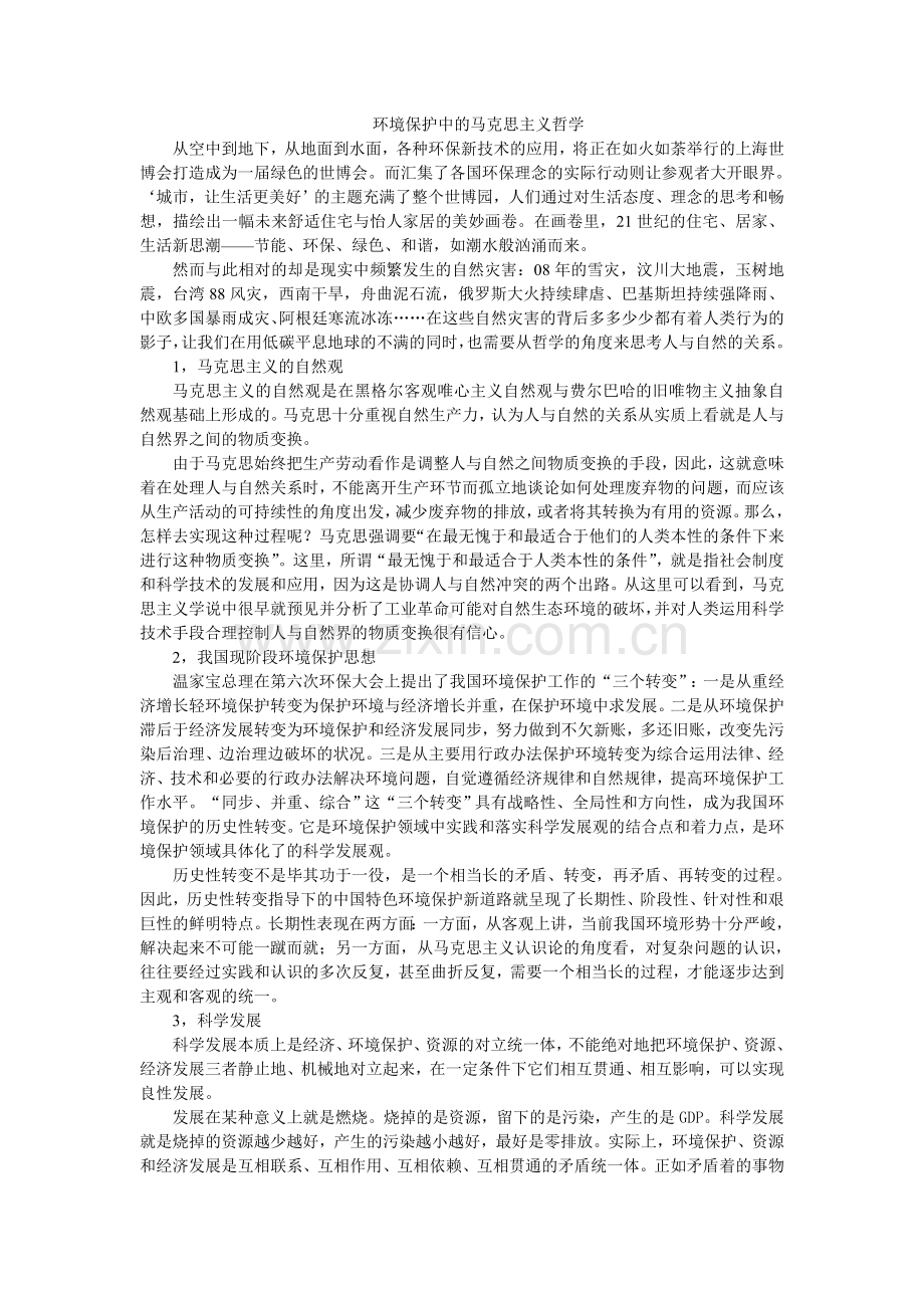 马克思主义哲学的环境保护马哲论文.doc_第1页