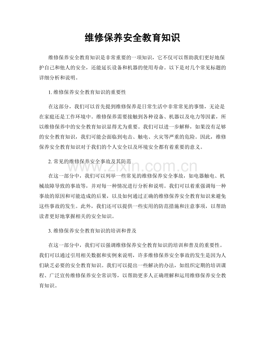 维修保养安全教育知识.docx_第1页