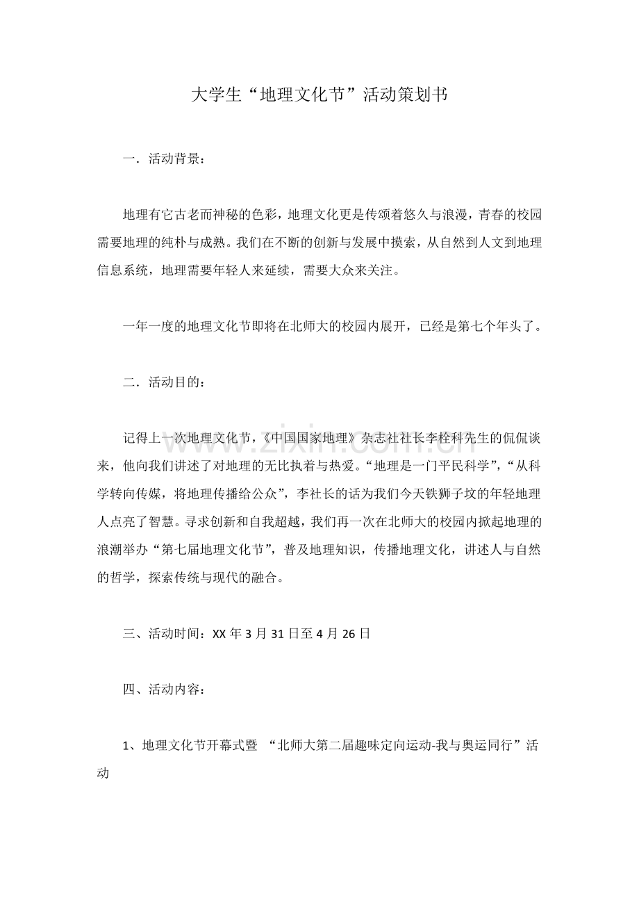 大学生地理文化节活动策划书.doc_第1页