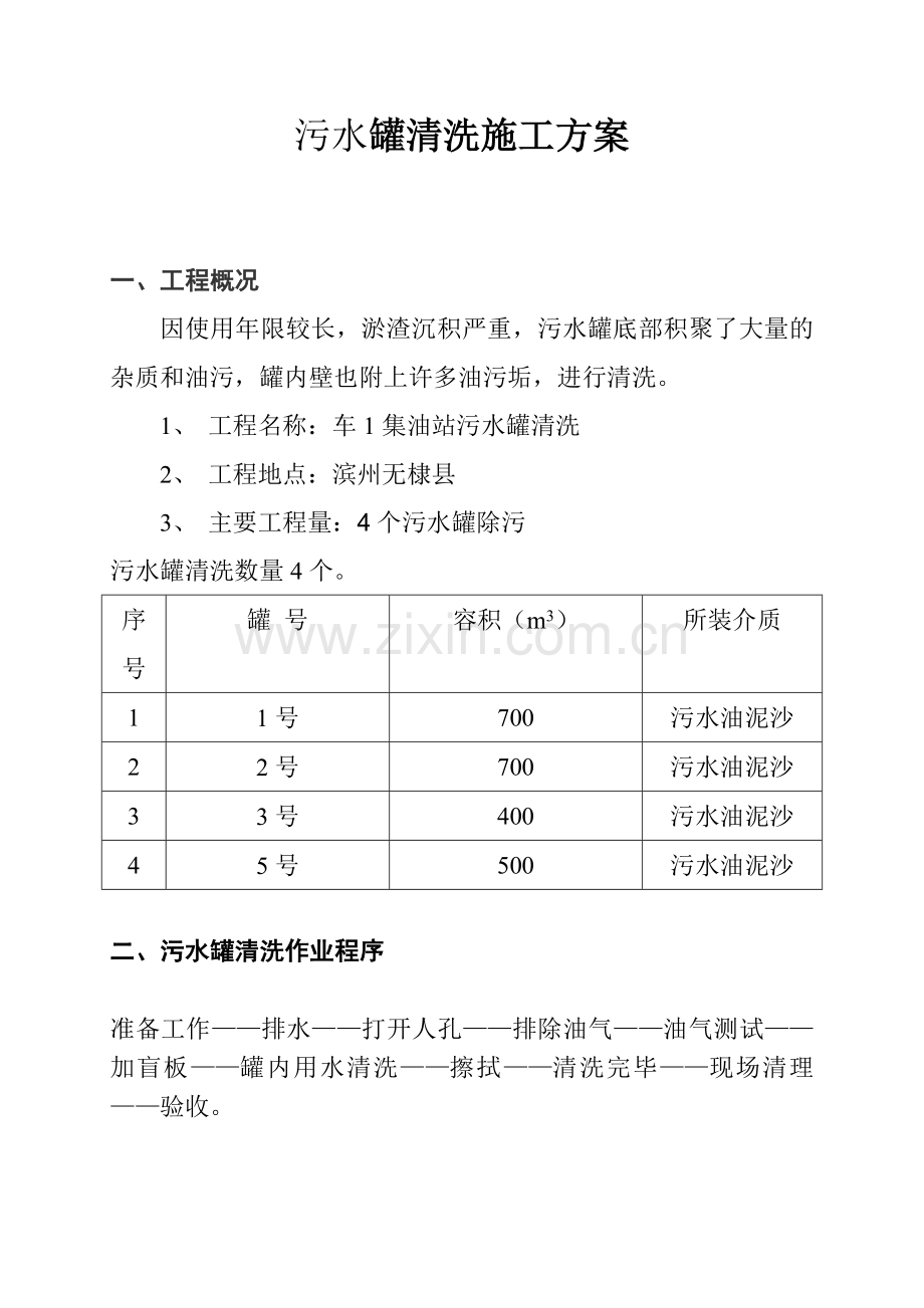 油罐清洗施工方案.doc_第2页