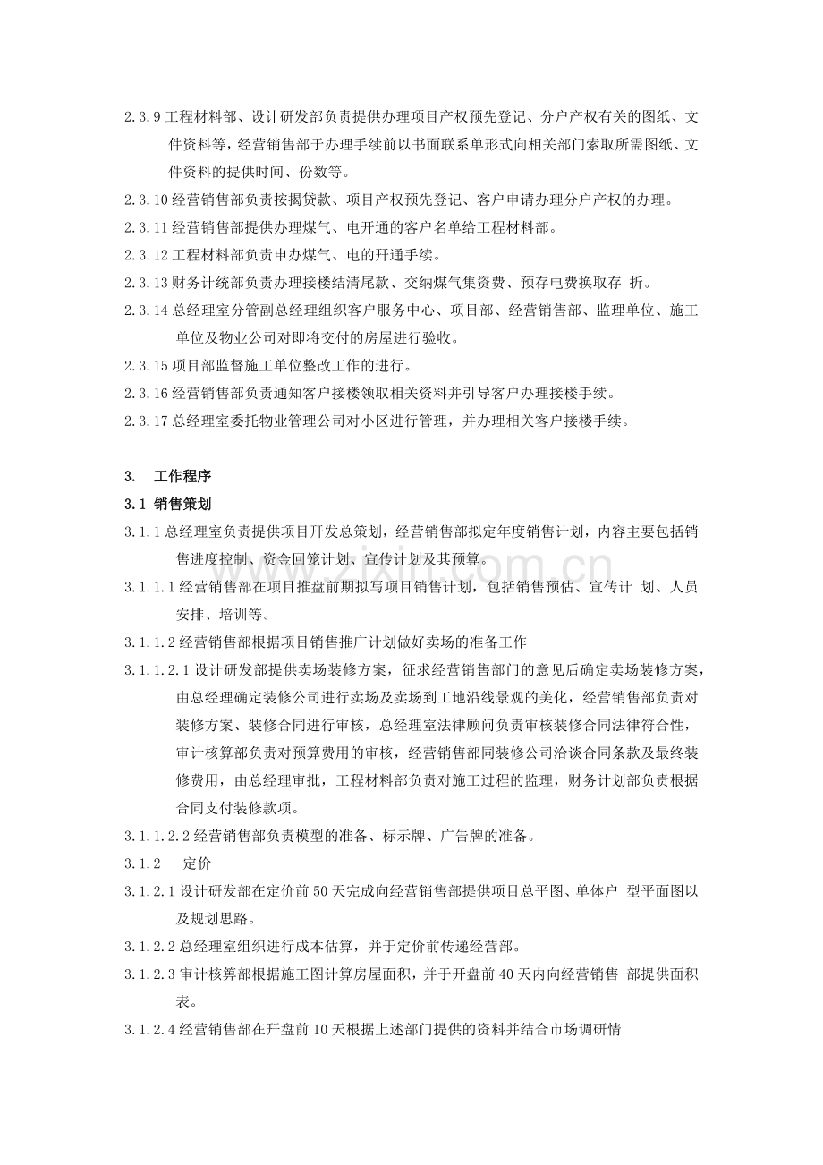 房地产公司质量管理体系之销售过程管理程序模版.docx_第2页