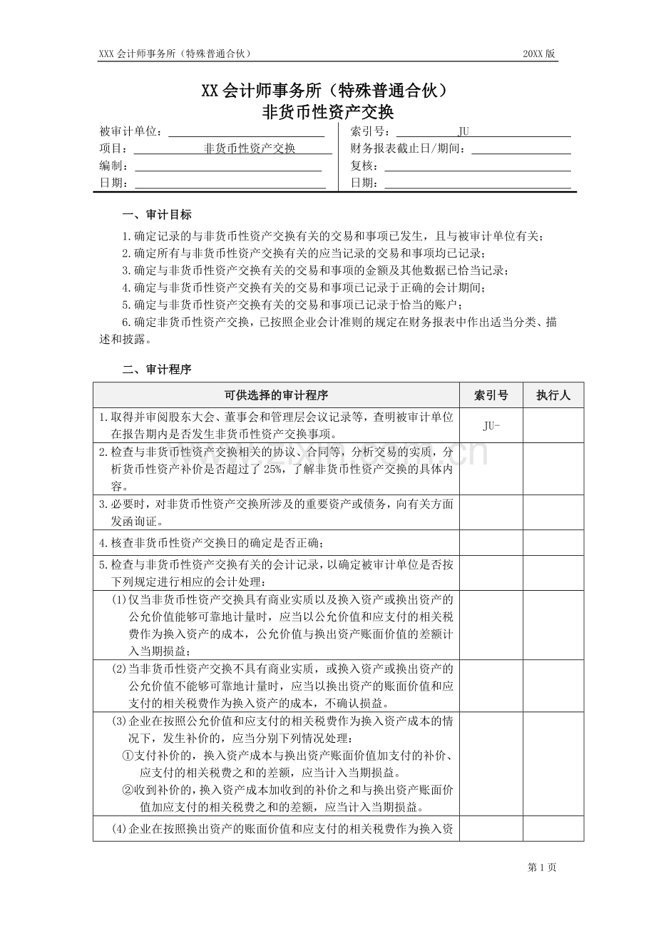 非货币资产交换审计底稿-实质性程序工作底稿.doc_第1页