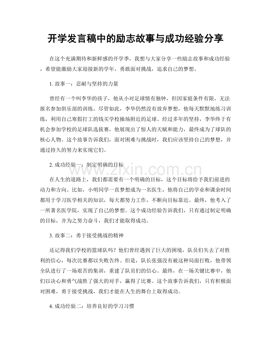 开学发言稿中的励志故事与成功经验分享.docx_第1页