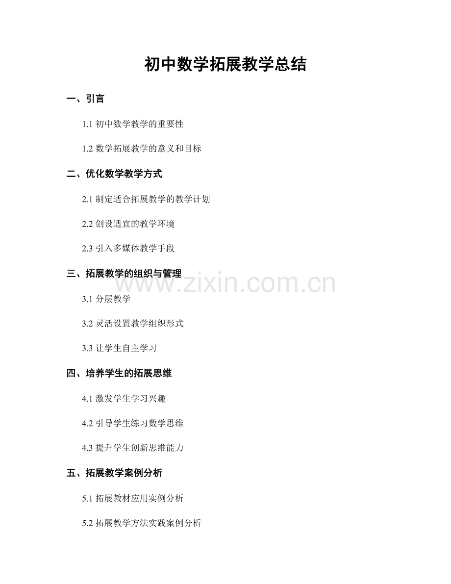 初中数学拓展教学总结.docx_第1页