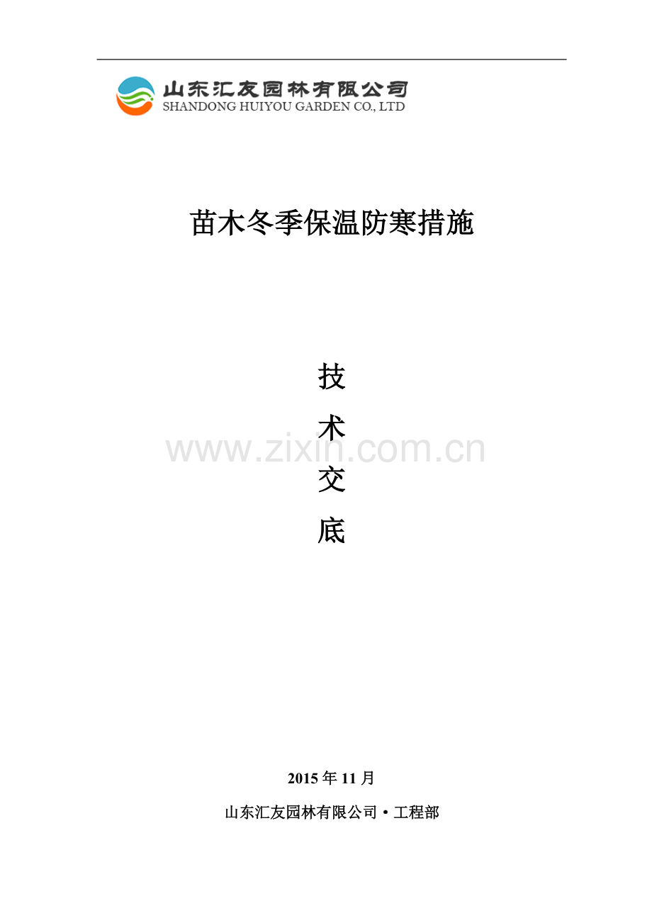 苗木冬季保温防寒措施养护手册.doc_第1页