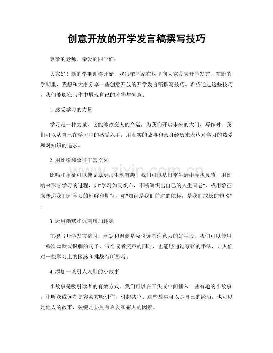 创意开放的开学发言稿撰写技巧.docx_第1页