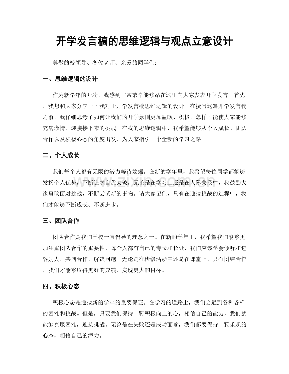 开学发言稿的思维逻辑与观点立意设计.docx_第1页