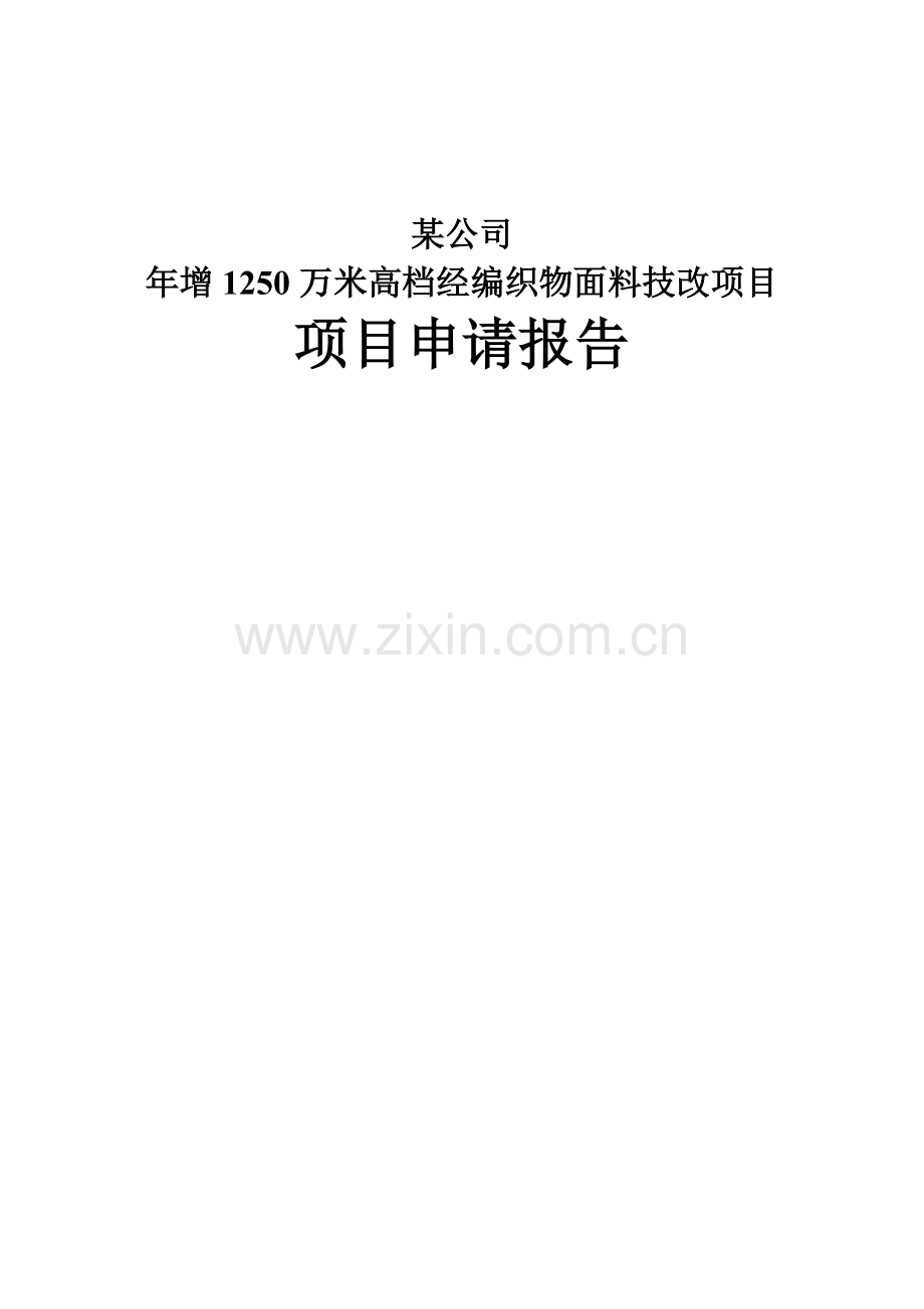 年增1250万米高档经编织物面料技改项目可行性研究报告.doc_第1页