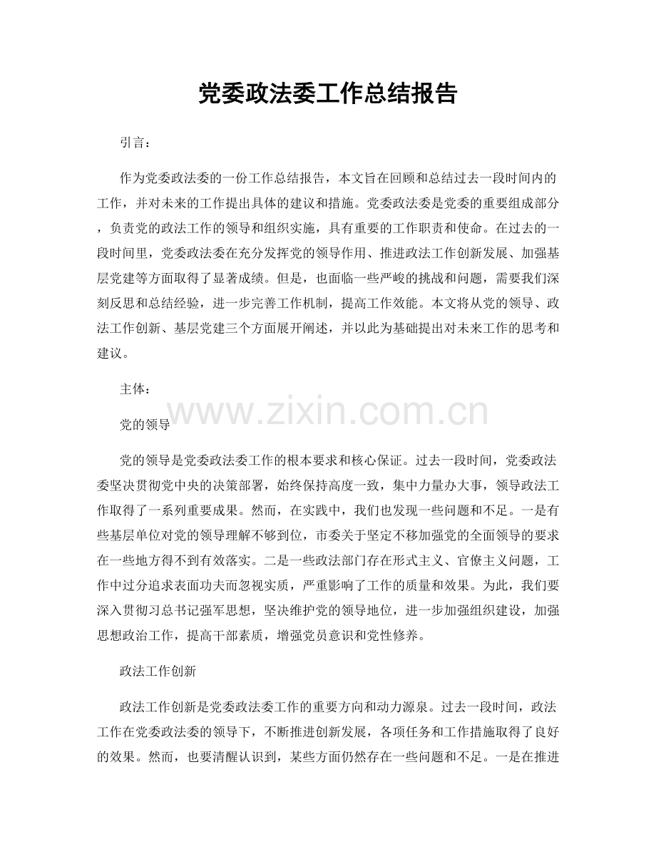 党委政法委工作总结报告.docx_第1页