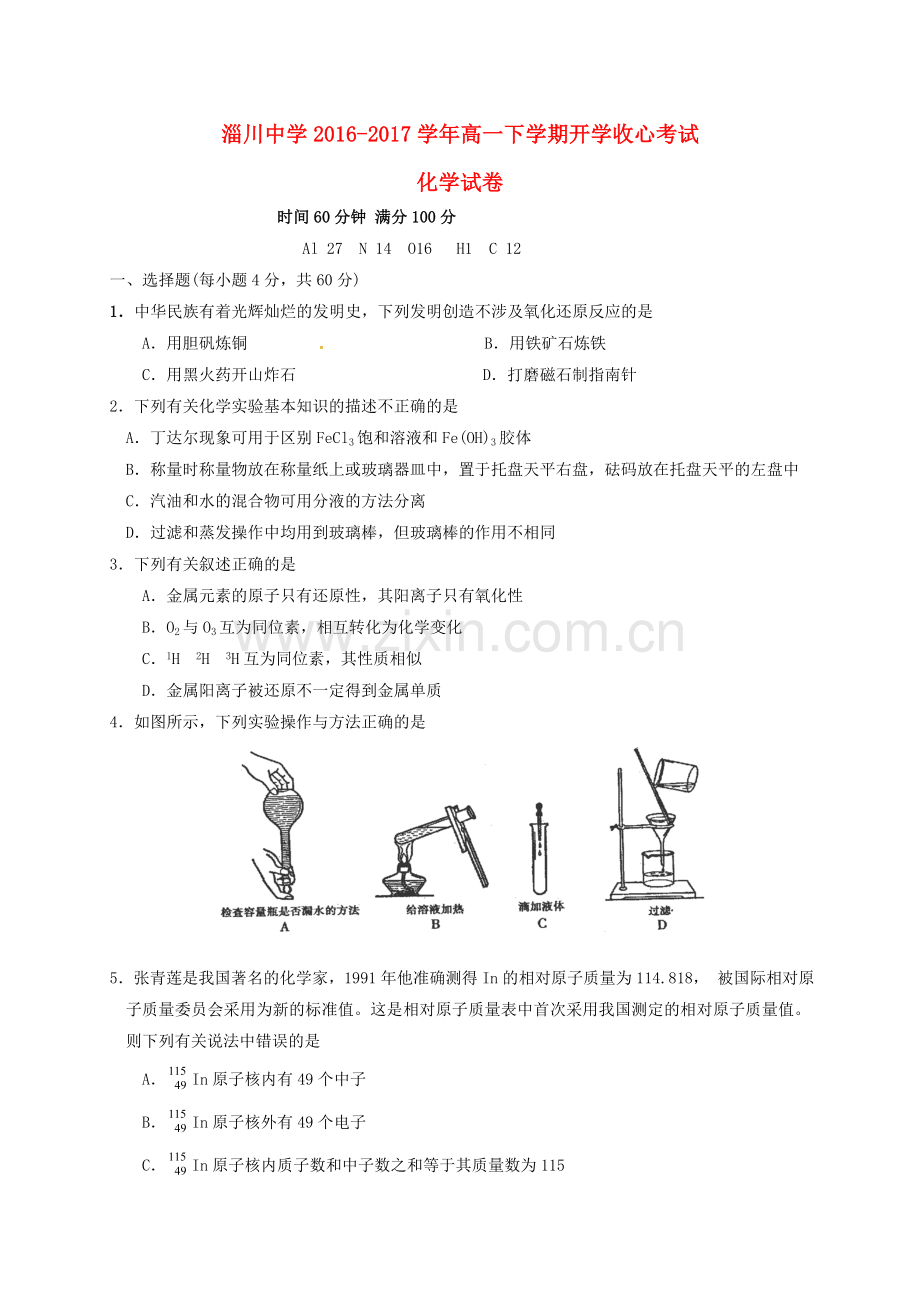 高一化学下学期开学收心考试试题.doc_第1页