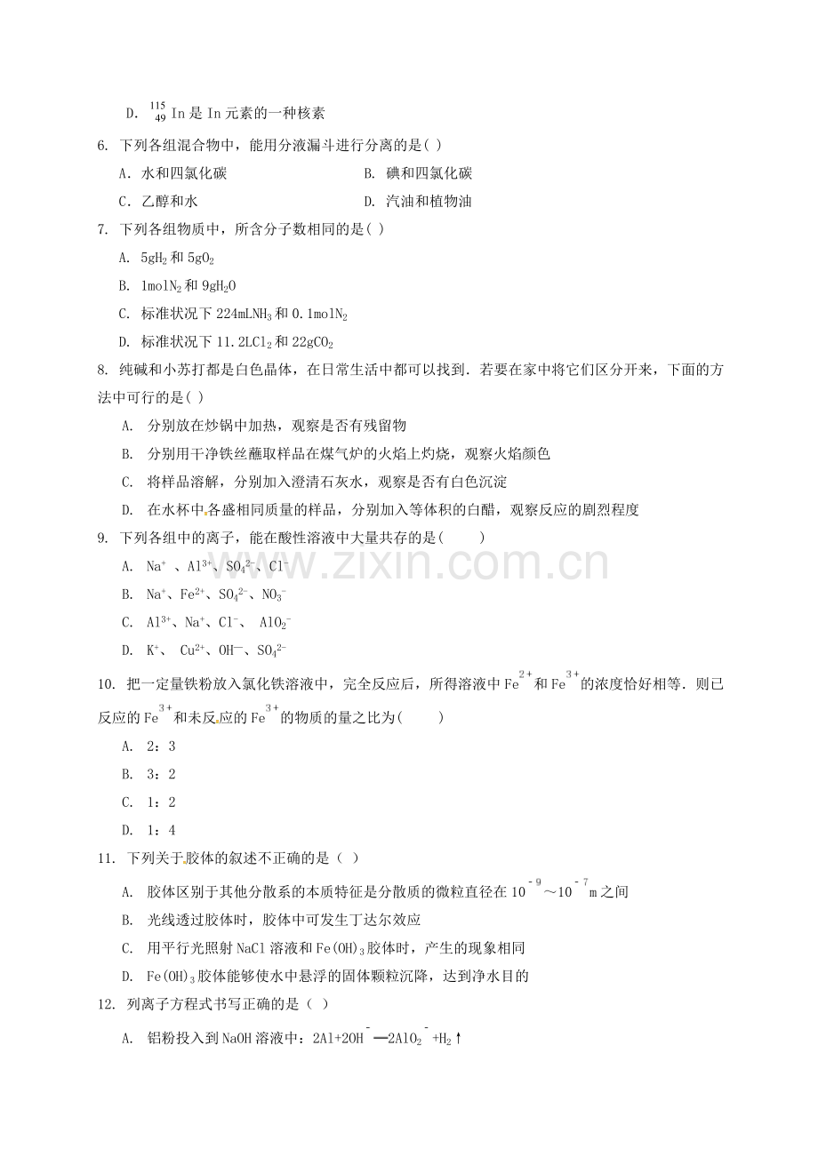 高一化学下学期开学收心考试试题.doc_第2页