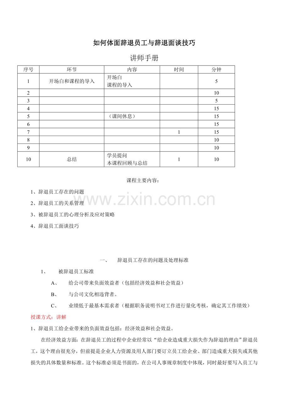 如何体面辞退员工与辞退面谈技巧.doc_第1页