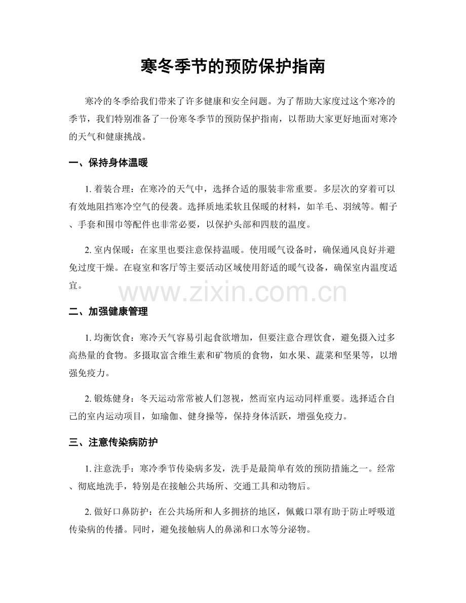 寒冬季节的预防保护指南.docx_第1页