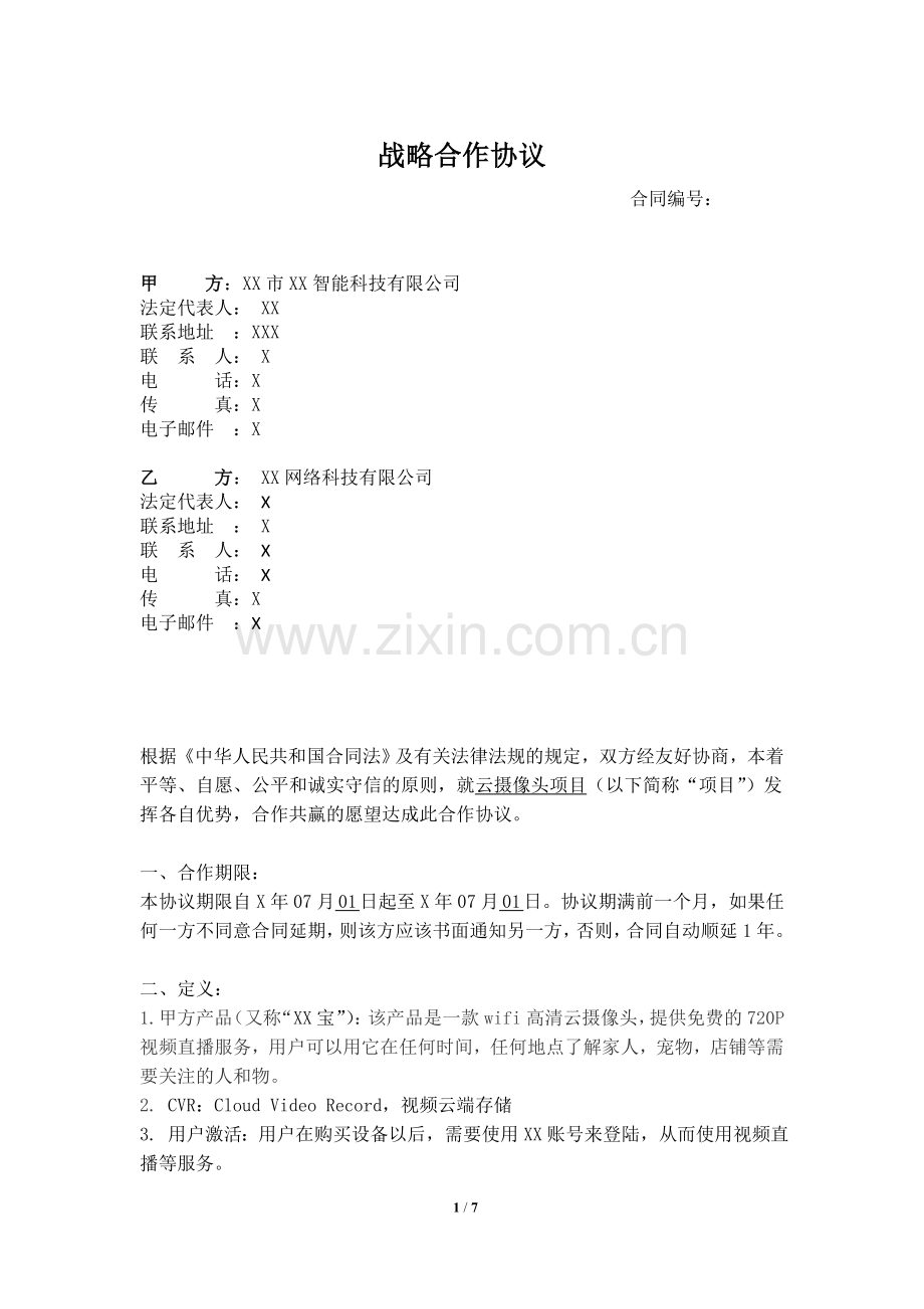 云摄像头开发推广战略合作协议(研发公司同网络公司签署).doc_第1页