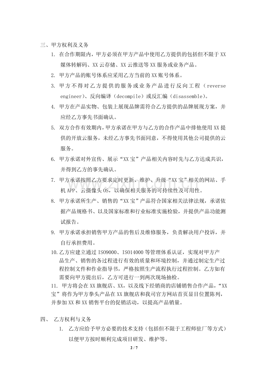 云摄像头开发推广战略合作协议(研发公司同网络公司签署).doc_第2页