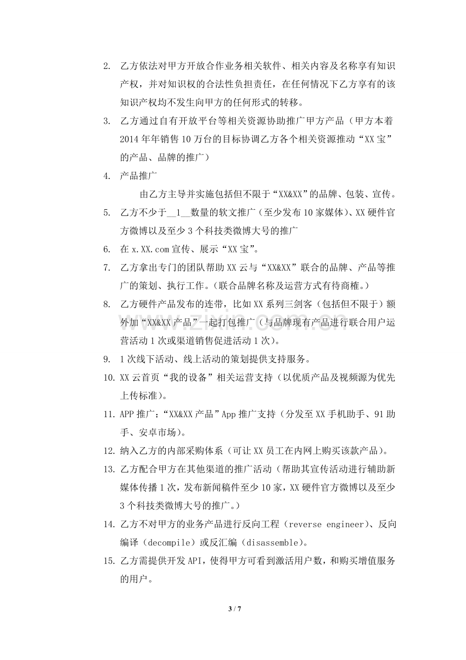 云摄像头开发推广战略合作协议(研发公司同网络公司签署).doc_第3页