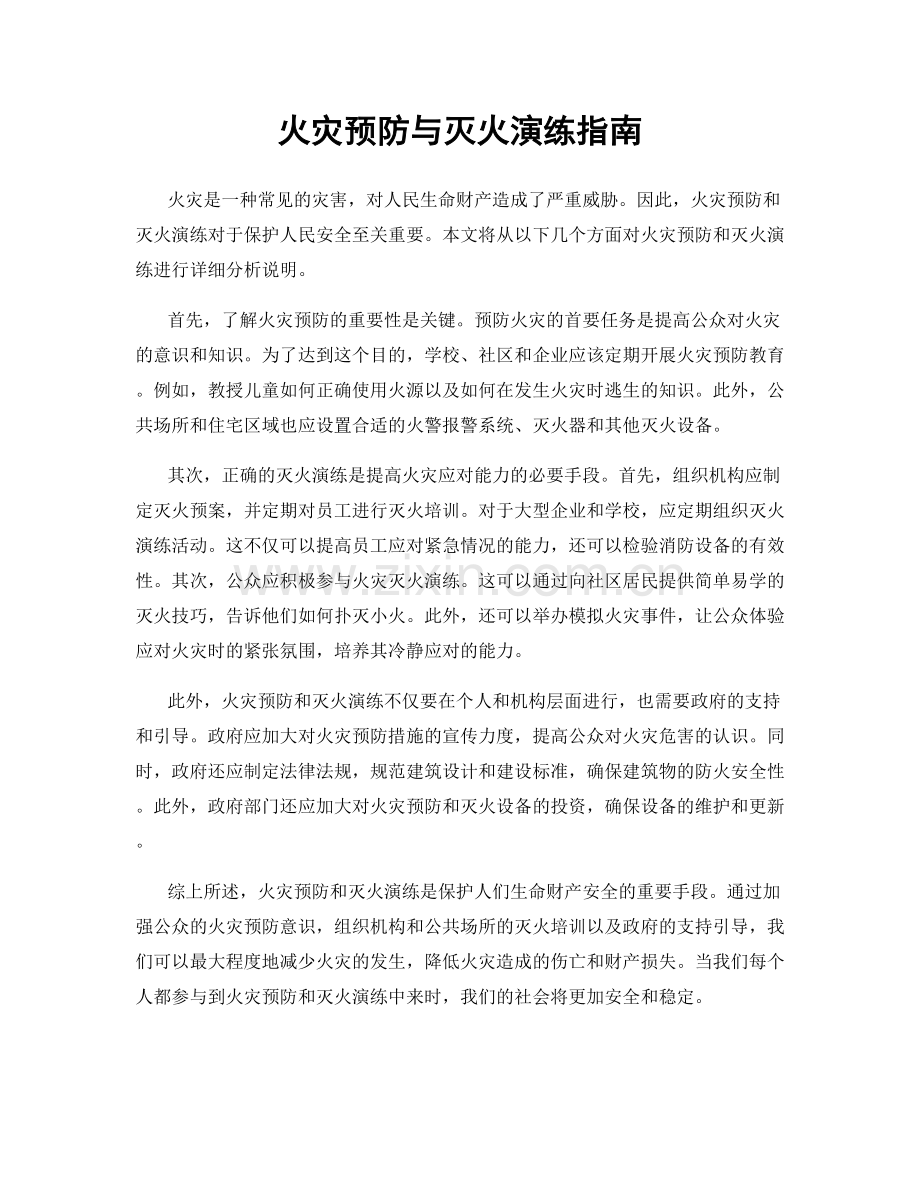 火灾预防与灭火演练指南.docx_第1页