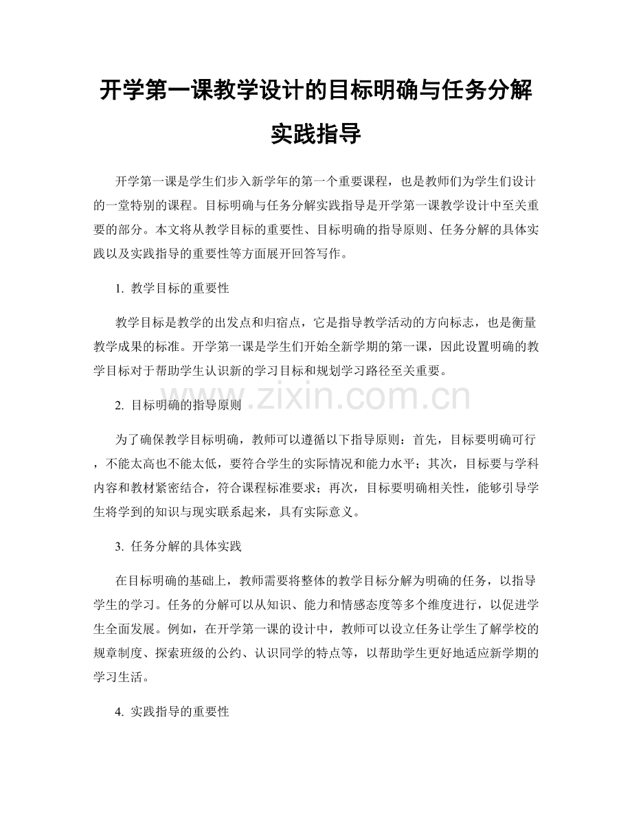 开学第一课教学设计的目标明确与任务分解实践指导.docx_第1页